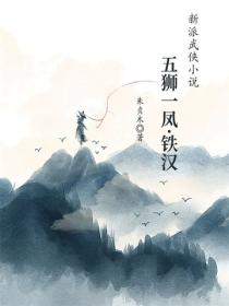 五狮一凤·铁汉