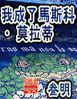 我成了马斯科·莫拉蒂