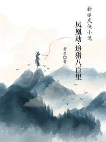 凤凰劫·追猎八百里