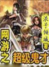 网游之超级鬼才