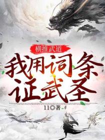 横推武道：我用词条证武圣