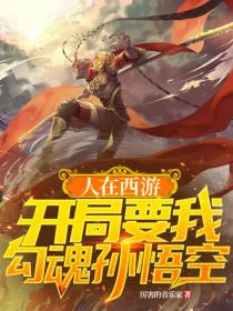 人在西游，开局要我勾魂孙悟空
