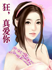 狂，真爱你
