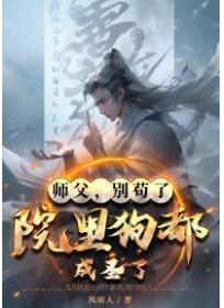 师父，别苟了，院里狗都成圣了！