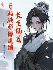 长生仙道:开局继师傅遗孀