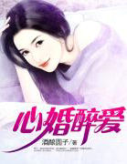 心婚醉爱
