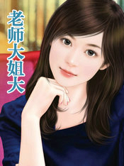 老师大姐大