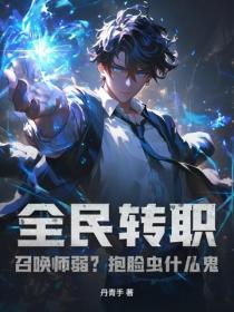 全民转职：召唤师弱？抱脸虫什么鬼！