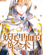 妖尾里面的炼金术士