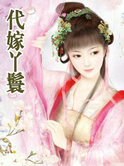 代嫁丫鬟