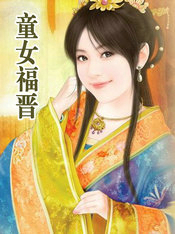童女福晋