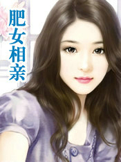 肥女相亲