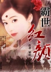 霸世红颜