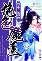 绝色魔医