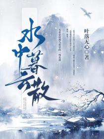 水中暮云散