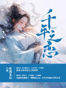 千年之恋