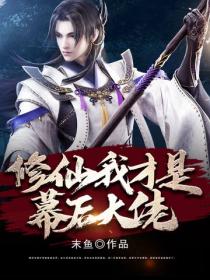 修仙，我才是幕后大佬