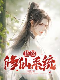 超级修仙系统