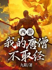 西游：我的唐僧不取经
