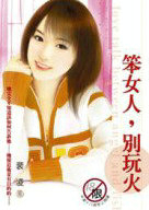 笨女人,别玩火