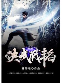侠武战韬