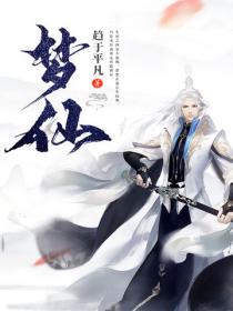 梦仙