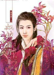 妖神兰青(下)