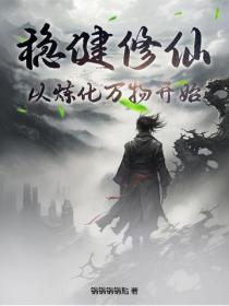 稳健修仙:从炼化万物开始