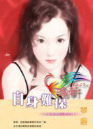自身难保