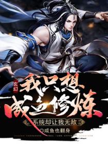 玄幻：我只想咸鱼修炼，系统却让我无敌