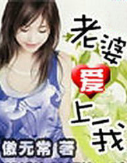 老婆爱上我