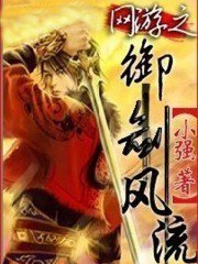 网游之御剑风流