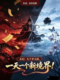 玄幻:七十岁习武,一天一个新境界!