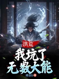 洪荒：我坑了无数大能