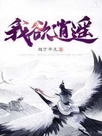 我欲逍遥