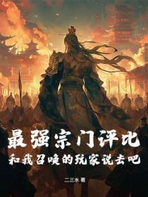 最强宗门评比?和我召唤的玩家说去吧