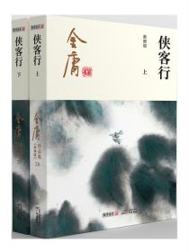 侠客行纯文字版（附越女剑及三十三剑客图）