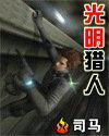 光明猎人