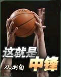 这就是中锋