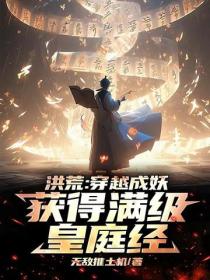 洪荒：穿越成妖，获得满级皇庭经