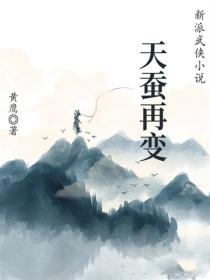 天蚕再变