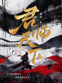 君临天下 - 清冰