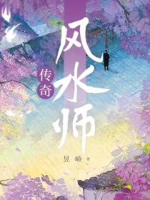 传奇风水师