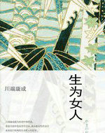生为女人