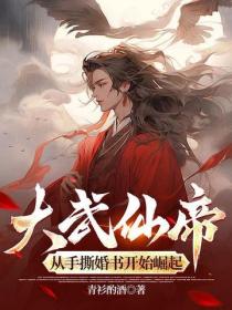 大武仙帝,从手撕婚书开始崛起