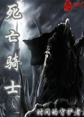 死亡骑士