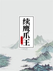续鹰爪王