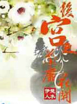 后宫之荼蘼花开