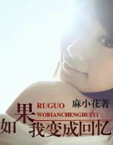 如果我变成回忆