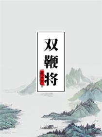 双鞭将